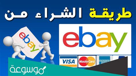 تجربة eBay تجربة eBay