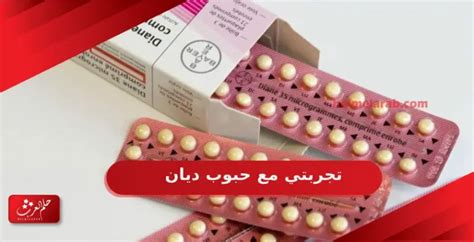 تجربتي في استخدام حبوب منع الحمل لزيادة الوزن
