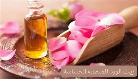 تجربتي في استخدام زيت الورد لتفتيح المنطقة الحساسة