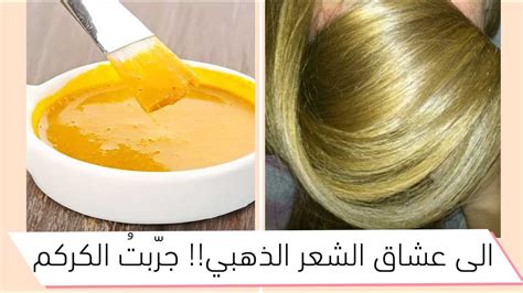 تجربتي في استخدام صبغة الكركم والنسكافيه على الشعر الأسود تجربتي في استخدام صبغة الكركم والنسكافيه على الشعر الأسود