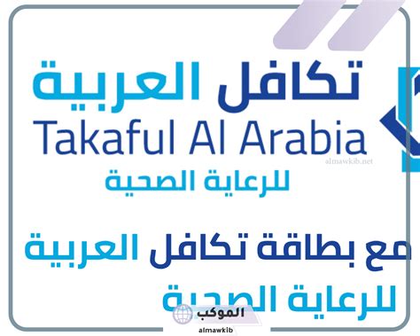 تجربتي مع تكافل العربية في مستشفيات مختلفة
