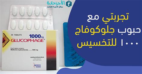تجربتي مع حبوب جلوكوفاج لفقدان الوزن