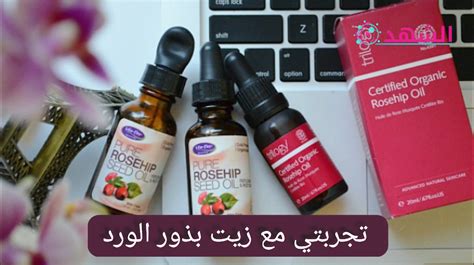تجربتي مع زيت بذور ثمر الورد للبشرة