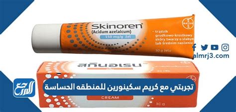 تجربتي مع كريم سكينورين للمنطقه الحساسة - موقع المرجع