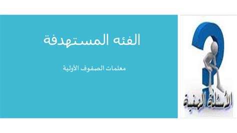 تحتاج الأسئلة عادةً إلى إجابة، سواء أكانت علمية أم عملية، ويجب صياغة وفرة المعلومات بشكل صحيح، بعيدًا عن الأخطاء الخطابية، بحيث تكون الإجابة نموذجية.