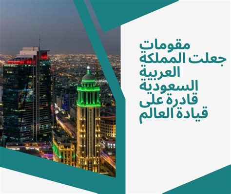 تحتوي المملكة العربية السعودية على موارد طبيعية ضخمة حيث تمتلك ثاني أكبر احتياطي نفطي في العالم تحتوي المملكة العربية السعودية على موارد طبيعية ضخمة حيث تمتلك ثاني أكبر احتياطي نفطي في العالم