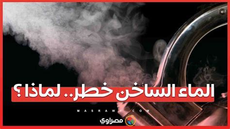 تحذير من شرب الماء الساخن