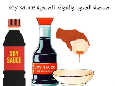تحذيرات صلصة الصويا