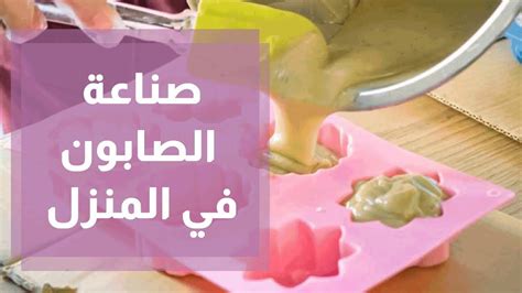 تحذيرات صنع الصابون