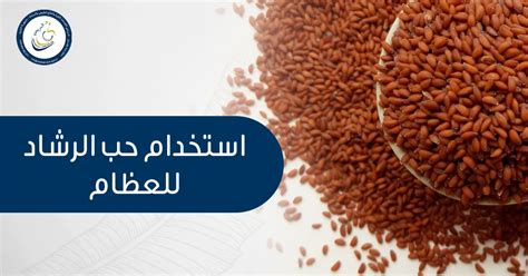 تحذيرات عند استخدام حب الرشاد