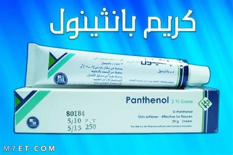 تحذيرات لكريم البانثينول