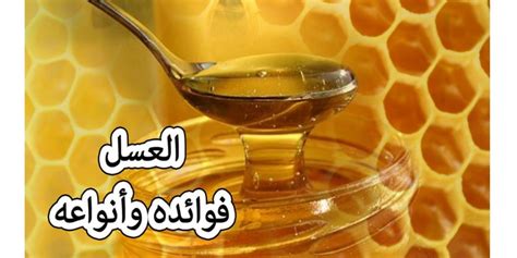 تحذيرات من استعمال العسل لعلاج حموضة المعدة