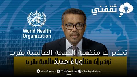 تحذيرات من وباء جديد يهدد العالم تحذيرات من وباء جديد يهدد العالم