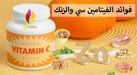 تحذيرات وإحتياطات إستعمال فيتامين سي مع الزنك