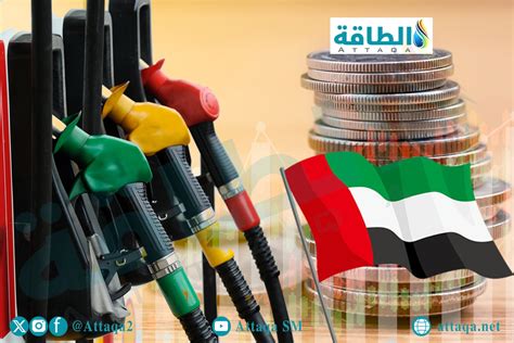 تحرير أسعار الوقود في وزارة الطاقة بدولة الإمارات العربية المتحدة