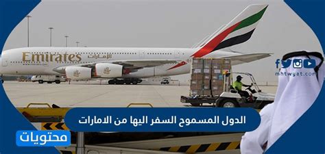 تحقق من البلدان المسموح لك بالسفر إليها من الإمارات العربية المتحدة