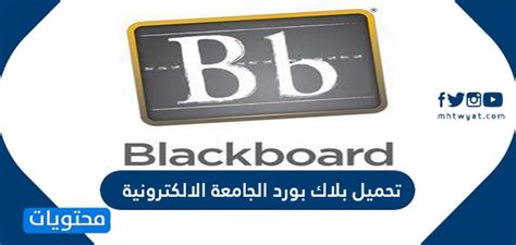 تحميل بلاك بورد الجامعة السعودية الالكترونية على الحاسب المحمول