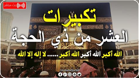 تحميل تكبيرات العشر من ذي الحجة. تحت تحميل تكبيرات العشر من ذي الحجة. تحت