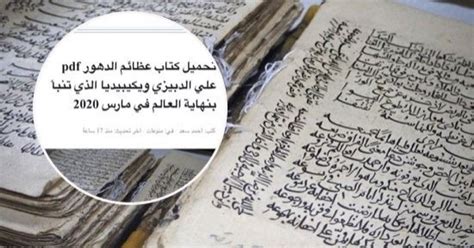 تحميل كتاب عظائم الدهور pdf لابي علي الديبيزي - الموقع المثالي تحميل كتاب عظائم الدهور pdf لابي علي الديبيزي - الموقع المثالي