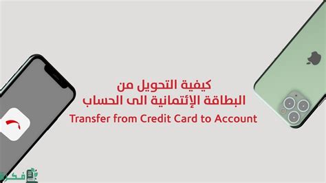 تحويل الأموال من بطاقة الائتمان إلى الحساب الجاري