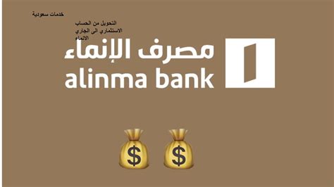 تحويل الرصيد من الحساب الجاري في مصرف الإنماء إلى محفظة الاستثمار المحفوظة