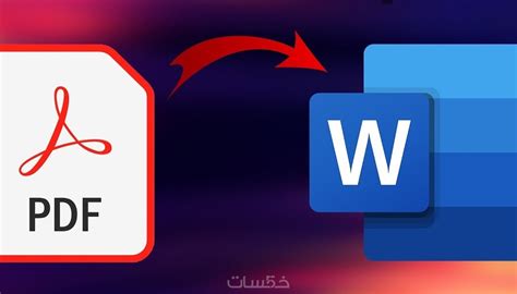 تحويل ملفات PDF إلى Word بدون أخطاء