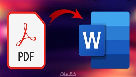 تحويل من ملف pdf إلى وورد باستخدام Microsoft Word تحويل من ملف pdf إلى وورد باستخدام Microsoft Word