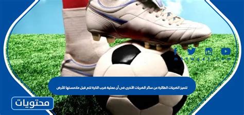 تختلف التسديدات الطائرة عن كل التسديدات الأخرى في أن حركة التسديدة تحدث قبل أن تلمس الكرة الأرض
