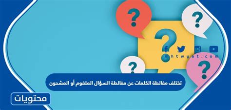 تختلف مغالطة الكلمات عن مغالطة السؤال المشحون أو المشحون من حيث أنها لا تشير إلى الأسئلة بل إلى الكلمات المشحونة التي لها أكثر من معنى واحد. تختلف مغالطة الكلمات عن مغالطة السؤال المشحون أو المشحون من حيث أنها لا تشير إلى الأسئلة بل إلى الكلمات المشحونة التي لها أكثر من معنى واحد.