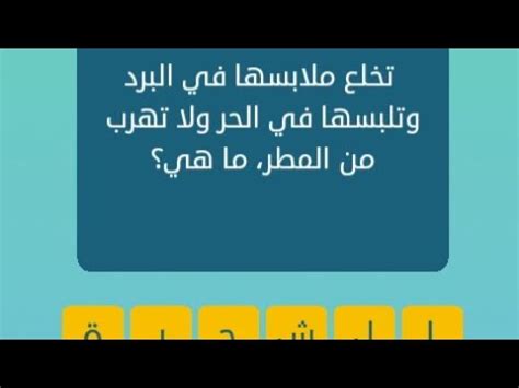 تخلع ملابسها في البرد، تلبسها في الحر ولا تهرب من المطر: ما حل اللغز؟