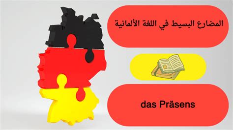 ترجم خاتمة البحث عن المضارع البسيط إلى اللغة الألمانية