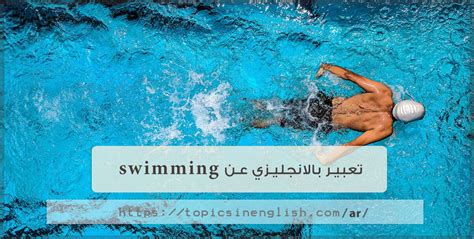 ترجمة موضوع مقال بالإنجليزية عن هواية السباحة