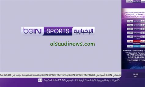 تردد القناة الإخبارية المفتوحة بي إن سبورت 2024 على النايل سات