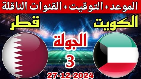 تردد القنوات الناقلة للمباراة بين الكويت وقطر في كأس الجولف 2024