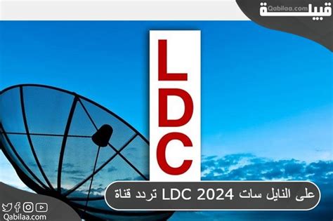 تردد قناة LDC اللبنانية