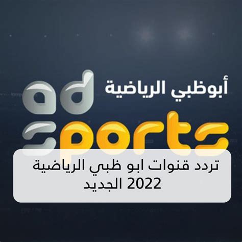 تردد قناة أبو ظبي الرياضية الجديد كامل مع تردد قناة أبو ظبي الرياضية 2 على ...