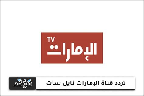 تردد قناة الإمارات أحدث تلفزيون الإمارات 2024 على النايل سات وعرب سات تردد قناة الإمارات أحدث تلفزيون الإمارات 2024 على النايل سات وعرب سات