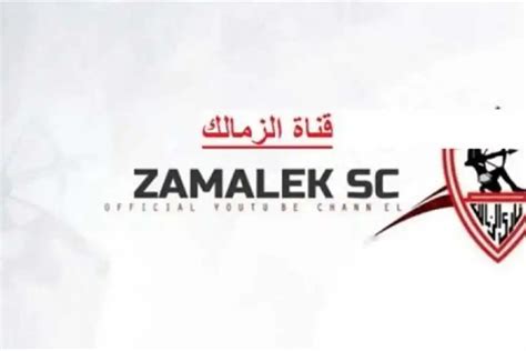 تردد قناة الزمالك 2024 على النايل سات الجديد |  استقبال تردد نادى الزمالك الجديد بعد التحديث