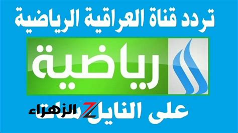 تردد قناة الشباب العراقية الرياضية على نايل سات وعرب سات