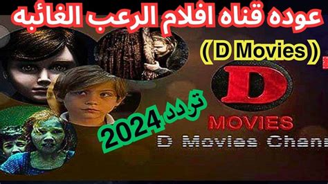 تردد قناة رعب 2024 الجديد على النايل سات لمشاهدة أفضل أفلام الرعب والأجنبية