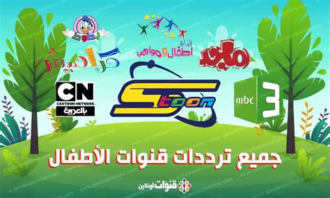 تردد قناة سي ان بالعربي |  ترددات قنوات الأطفال على النايل سات |  شعب مصر