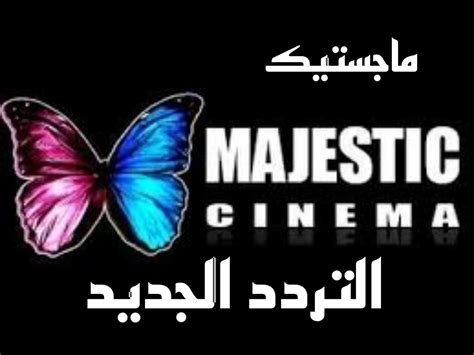 تردد قناة ماجستيك قناة الفراشة 2024 لمشاهدة أحدث الأفلام تردد قناة ماجستيك قناة الفراشة 2024 لمشاهدة أحدث الأفلام