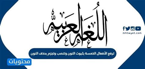ترفع الأفعال الخمسة بثبوت النون وتنصب وتجزم بحذف النون