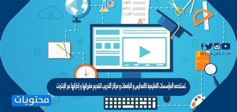 تستخدمه المؤسسات التعليمية مثل المدارس والجامعات ومراكز التدريب لتقديم دوراتها تستخدمه المؤسسات التعليمية مثل المدارس والجامعات ومراكز التدريب لتقديم دوراتها