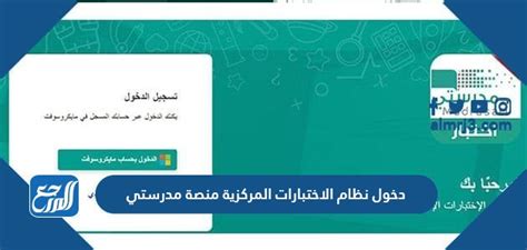 تسجيل الدخول إلى بوابة الامتحانات المركزية بدون مدرستي