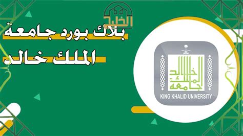 تسجيل الدخول بلاكبورد جامعة الملك خالد Kku SSO