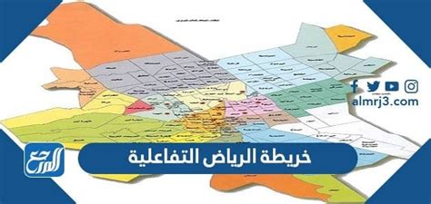تسجيل الدخول خريطة الرياض التفاعلية لأمانة الرياض تسجيل الدخول خريطة الرياض التفاعلية لأمانة الرياض