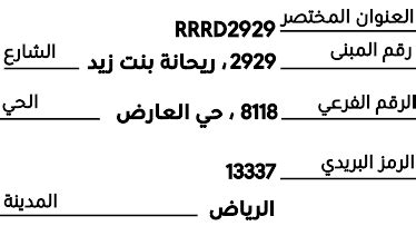 تسجيل العنوان الوطني لدى البريد السعودي للجهات الحكومية