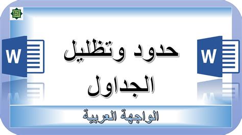 تسمح لنا معالجات الكلمات بإضافة حدود وتظليل إلى فقرة