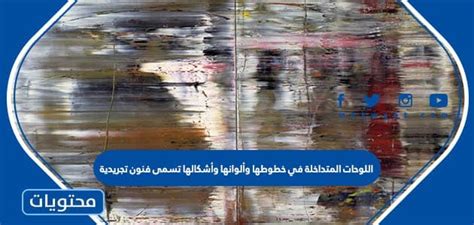 تسمى اللوحات التي تتقاطع في خطوطها وألوانها وأشكالها بالفن التجريدي